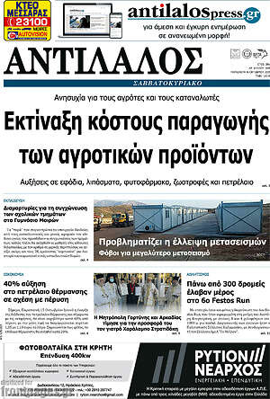 Πρωτοσέλιδο Αντίλαλος Μεσαράς