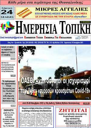 Πρωτοσέλιδο Ημερήσια Τοπική