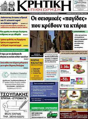 Πρωτοσέλιδο Κρητική Επιθεώρηση