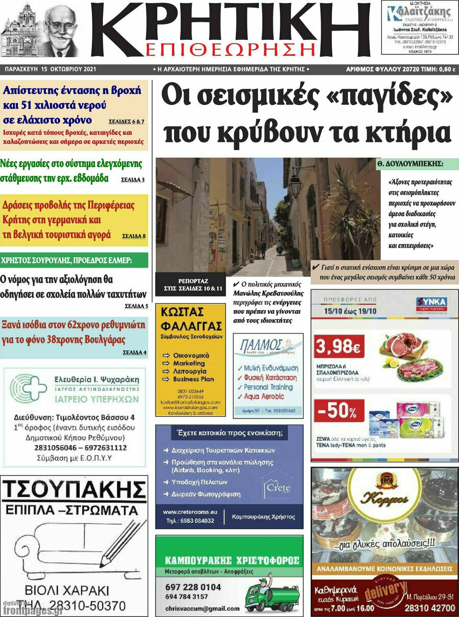 Κρητική Επιθεώρηση