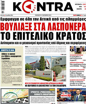 Kontra News: Βούλιαξε στα λασπόνερα το επιτελικό κράτος