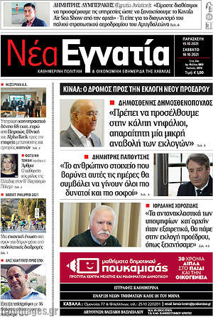 Πρωτοσέλιδο Νέα Εγνατία