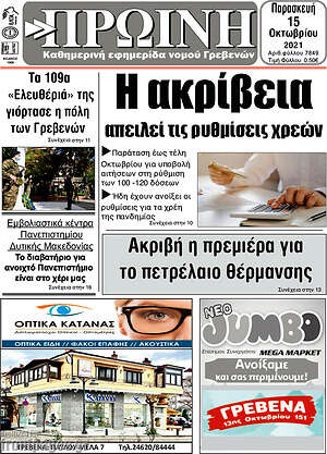 Πρωτοσέλιδο Πρωινή Γρεβενών