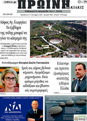 Πρωτοσέλιδο Πρωινή του Κιλκίς