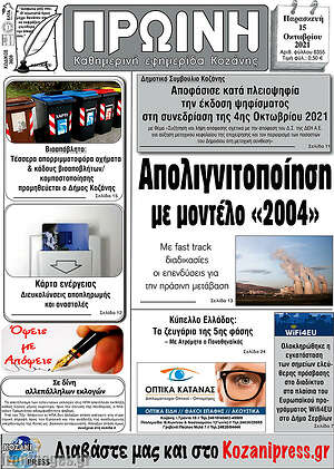 Πρωτοσέλιδο Πρωινή Κοζάνης