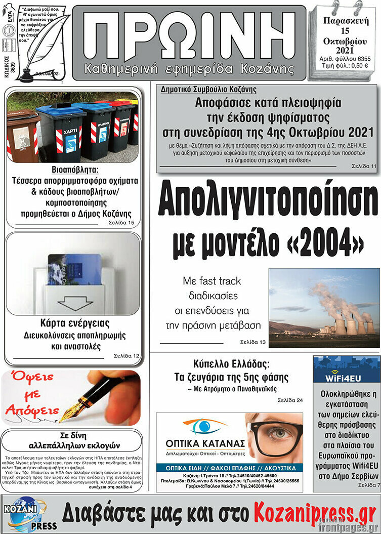Πρωινή Κοζάνης
