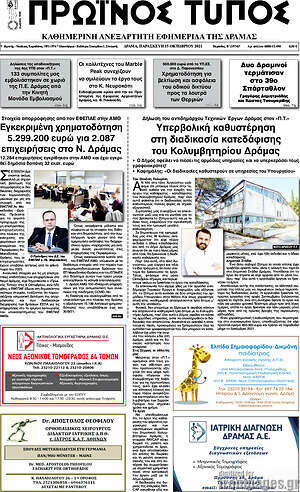 Πρωτοσέλιδο Πρωινός Τύπος Δράμας