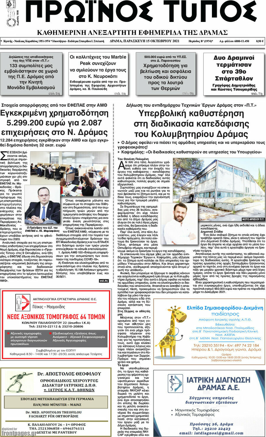 Πρωινός Τύπος Δράμας