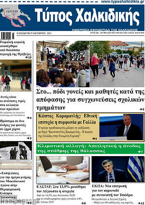 Πρωτοσέλιδο Τύπος Χαλκιδικής