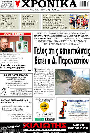 Πρωτοσέλιδο Χρονικά της Δράμας