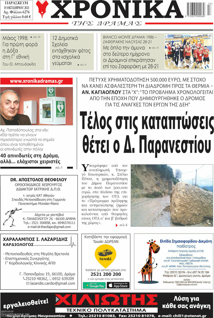 Χρονικά της Δράμας
