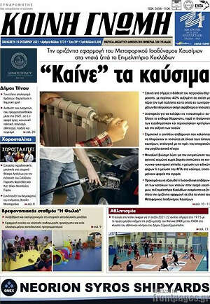 Πρωτοσέλιδο Κοινή Γνώμη