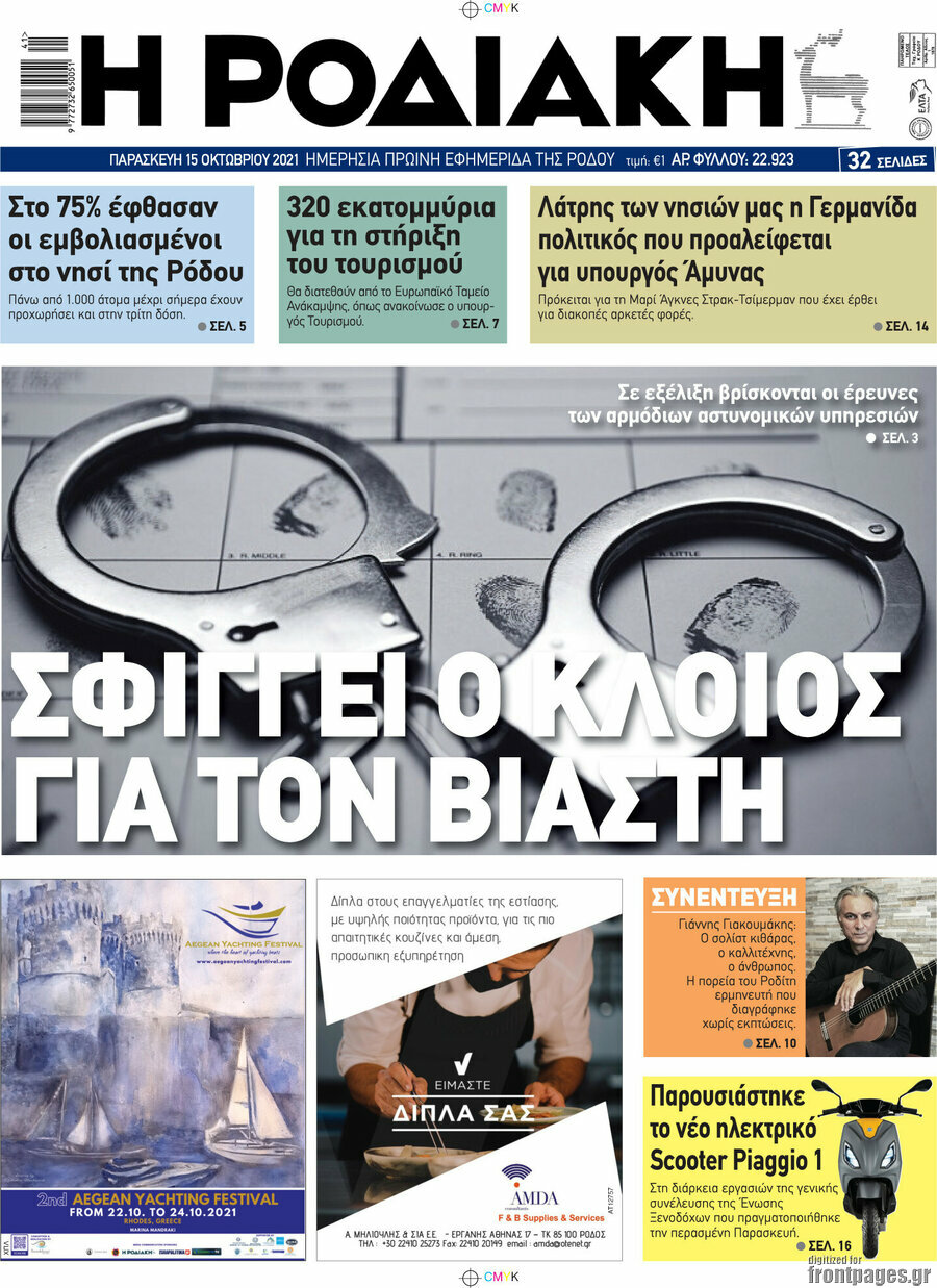 Η Ροδιακή