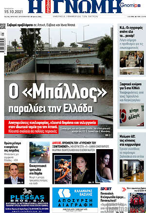 Πρωτοσέλιδο Η Γνώμη