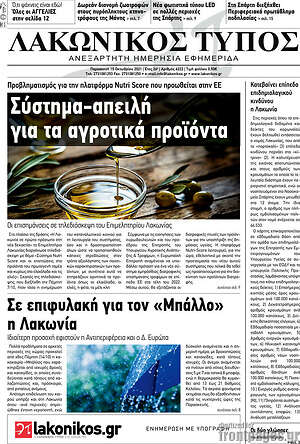 Πρωτοσέλιδο Λακωνικός Τύπος