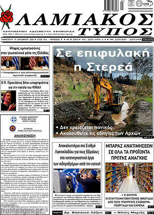 Πρωτοσέλιδο Λαμιακός Τύπος