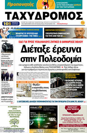 Πρωτοσέλιδο Ταχυδρόμος
