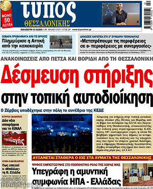 Πρωτοσέλιδο εφημερίδας Τύπος Θεσσαλονίκης - protoselida