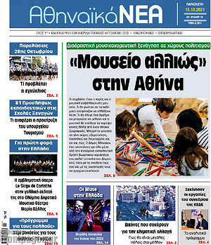 Πρωτοσέλιδο Αθηναϊκά Νέα