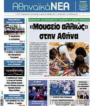 /Αθηναϊκά Νέα