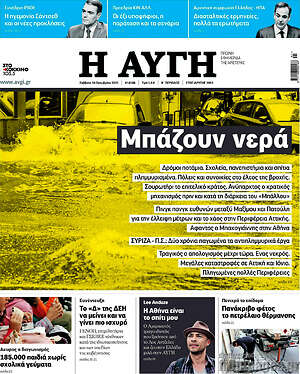 Αυγή: Μπάζουν νερά