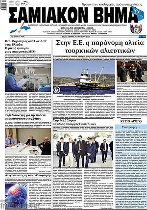 Πρωτοσέλιδο Σαμιακόν Βήμα