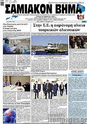 /Σαμιακόν Βήμα