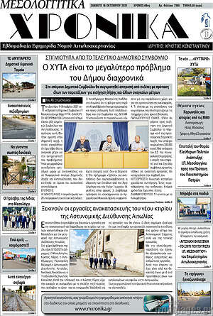 Πρωτοσέλιδο Μεσολογγίτικα Χρονικά