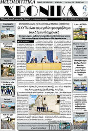 /Μεσολογγίτικα Χρονικά