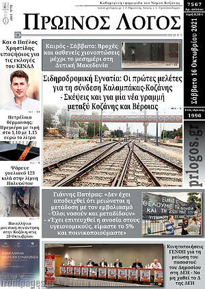 Πρωτοσέλιδο Πρωινός Λόγος