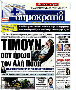 Πρωτοσέλιδο εφημερίδας Δημοκρατία - protoselida