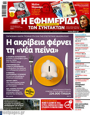 Η εφημερίδα των συντακτών: Η ακρίβεια φέρνει τη "νέα πείνα"
