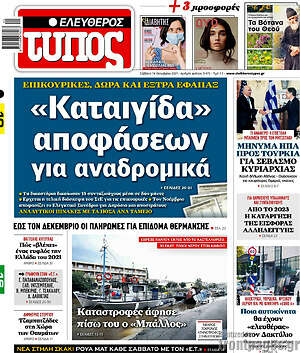 Ελεύθερος Τύπος: "Καταιγίδα" αποφάσεων για αναδρομικά