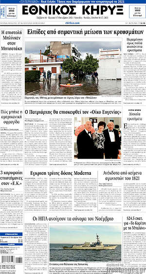 Πρωτοσέλιδο Εθνικός Κήρυξ