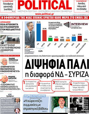 Πρωτοσέλιδο εφημερίδας Political - protoselida