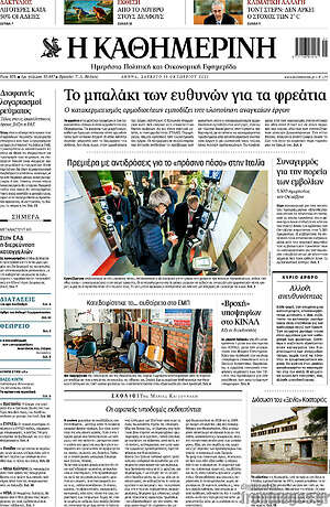 Η Καθημερινή: Το μπαλάκι των ευθυνών για τα φρεάτια