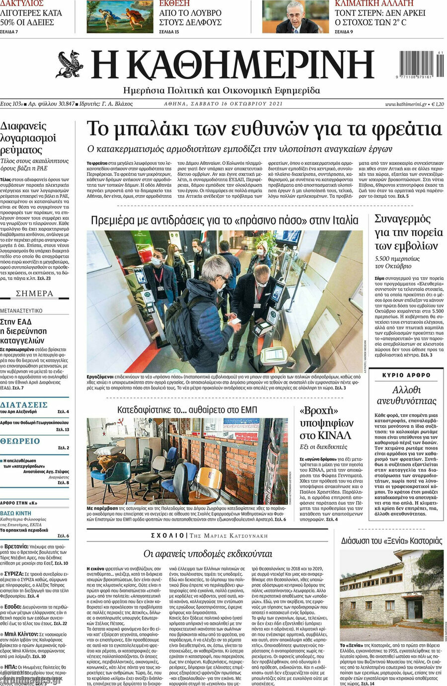 Η Καθημερινή