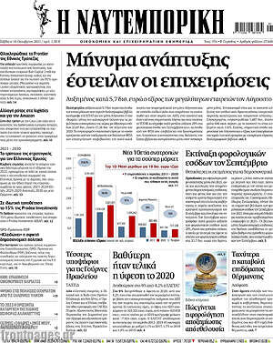 Η Ναυτεμπορική: Μήνυμα ανάπτυξης έστειλαν οι επιχειρήσεις
