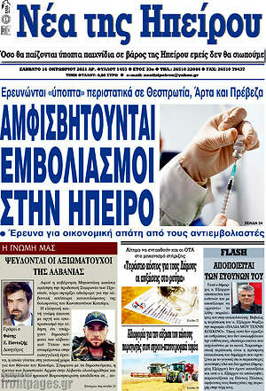 Πρωτοσέλιδο Νέα της Ηπείρου