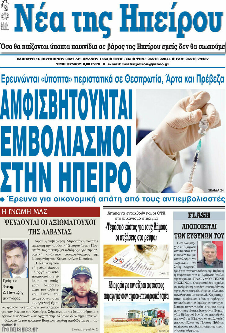 Νέα της Ηπείρου