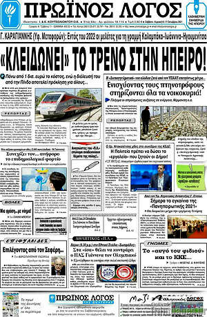 Πρωτοσέλιδο Πρωινός Λόγος