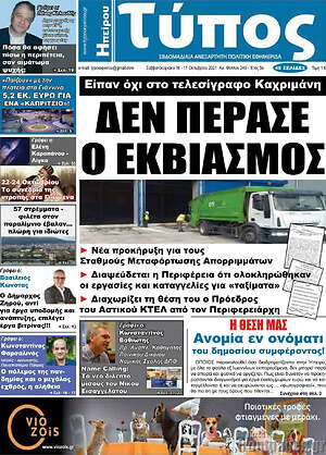 Πρωτοσέλιδο Τύπος της Ηπείρου