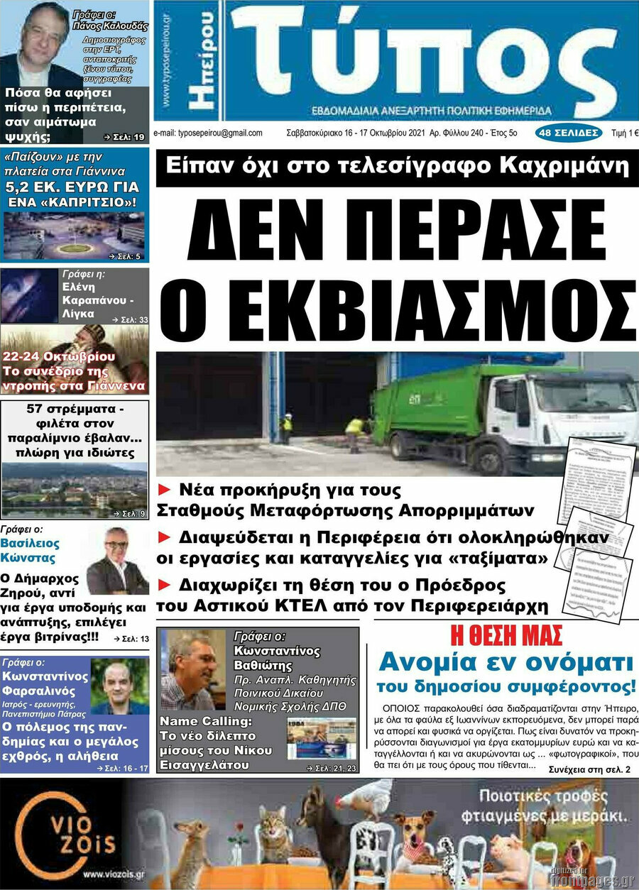 Τύπος της Ηπείρου