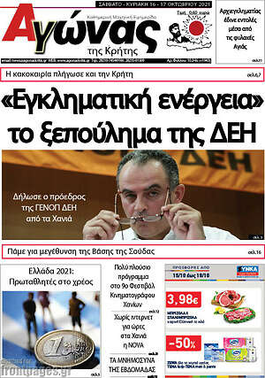 Πρωτοσέλιδο Αγώνας της Κρήτης