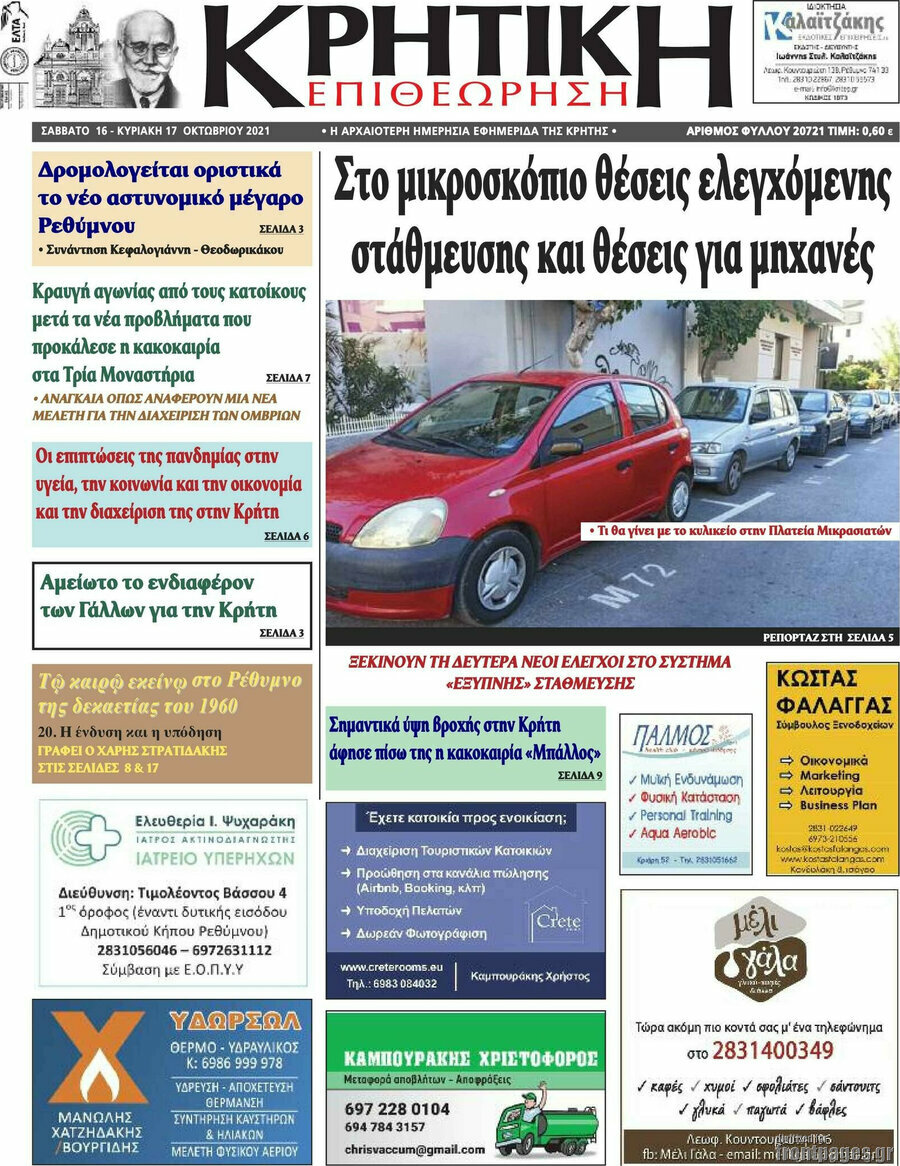 Κρητική Επιθεώρηση