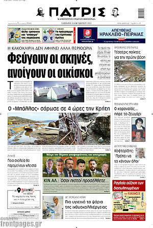 Πρωτοσέλιδο Πατρίς
