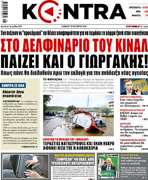 Kontra News: Στο δελφινάριο του ΚΙΝΑΛ παίζει και ο Γιωργάκης