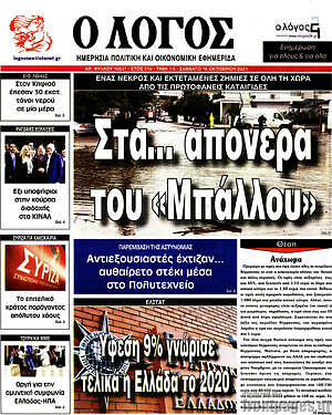 Πρωτοσέλιδο εφημερίδας Ο Λόγος - protoselida