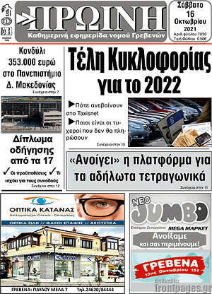 Πρωτοσέλιδο Πρωινή Γρεβενών