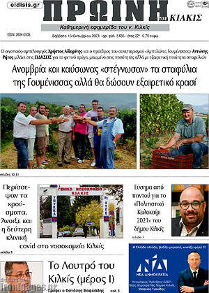 Πρωτοσέλιδο Πρωινή του Κιλκίς